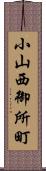 小山西御所町 Scroll