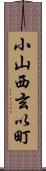 小山西玄以町 Scroll