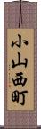 小山西町 Scroll