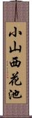 小山西花池 Scroll