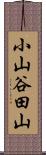 小山谷田山 Scroll