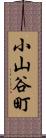 小山谷町 Scroll