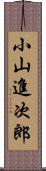 小山進次郎 Scroll