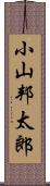 小山邦太郎 Scroll