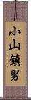 小山鎮男 Scroll
