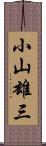 小山雄三 Scroll