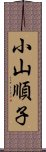 小山順子 Scroll