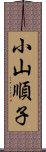 小山順子 Scroll