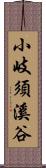 小岐須溪谷 Scroll