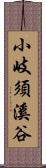 小岐須溪谷 Scroll