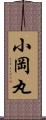 小岡丸 Scroll