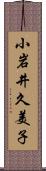 小岩井久美子 Scroll