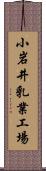 小岩井乳業工場 Scroll