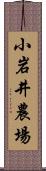 小岩井農場 Scroll