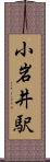 小岩井駅 Scroll