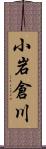 小岩倉川 Scroll