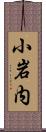 小岩内 Scroll