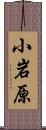 小岩原 Scroll