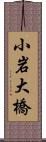 小岩大橋 Scroll