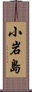 小岩島 Scroll