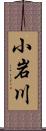 小岩川 Scroll