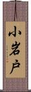 小岩戸 Scroll