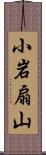 小岩扇山 Scroll