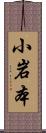小岩本 Scroll