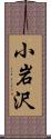 小岩沢 Scroll