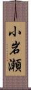 小岩瀬 Scroll
