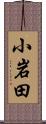 小岩田 Scroll