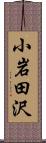 小岩田沢 Scroll