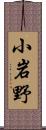 小岩野 Scroll