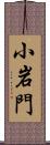 小岩門 Scroll