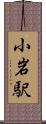 小岩駅 Scroll