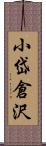 小岱倉沢 Scroll