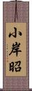 小岸昭 Scroll