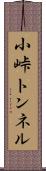 小峠トンネル Scroll