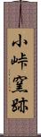 小峠窯跡 Scroll