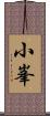 小峯 Scroll