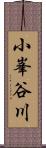 小峯谷川 Scroll