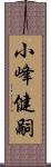 小峰健嗣 Scroll