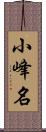 小峰名 Scroll