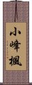 小峰楓 Scroll