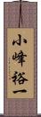 小峰裕一 Scroll