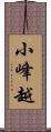 小峰越 Scroll