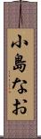 小島なお Scroll