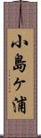 小島ヶ浦 Scroll