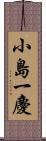 小島一慶 Scroll