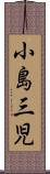 小島三児 Scroll